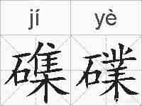 磼礏的拼音