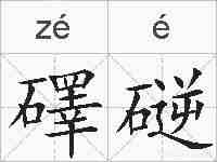 礋磀的拼音