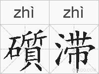礩滞的拼音