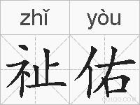 祉佑的拼音