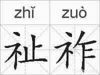 祉祚的拼音