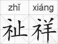 祉祥的拼音