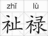 祉禄的拼音
