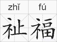 祉福的拼音
