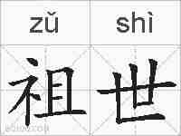 祖世的拼音