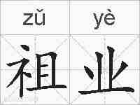 祖业的拼音
