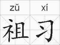 祖习的拼音