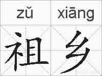 祖乡的拼音
