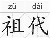 祖代的拼音