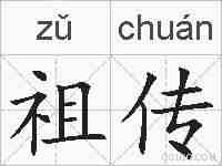 祖传的拼音