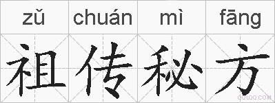 祖传秘方的拼音