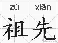 祖先的拼音