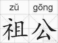 祖公的拼音