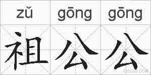 祖公公的拼音