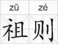祖则的拼音
