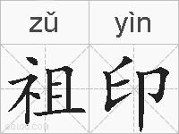 祖印的拼音
