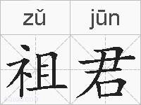祖君的拼音