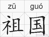 祖国的拼音