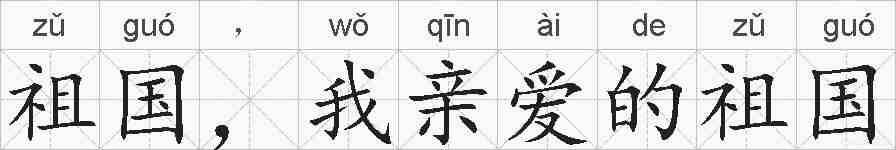 祖国，我亲爱的祖国的拼音