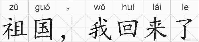 祖国，我回来了的拼音