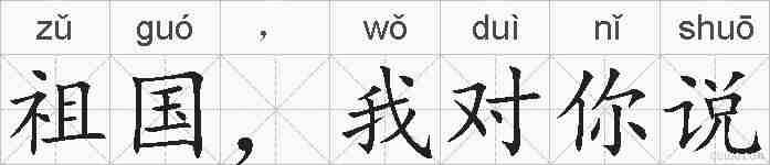 祖国，我对你说的拼音