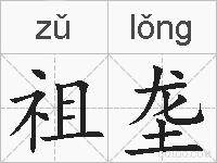 祖垄的拼音