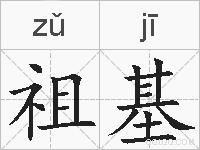 祖基的拼音