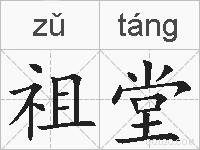 祖堂的拼音