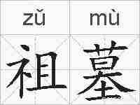 祖墓的拼音