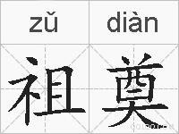 祖奠的拼音