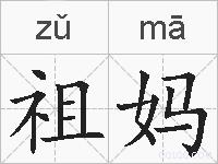 祖妈的拼音
