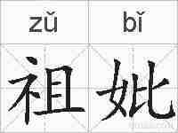 祖妣的拼音