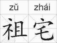 祖宅的拼音