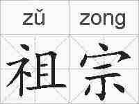 祖宗的拼音