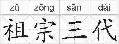 祖宗三代的拼音