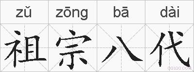 祖宗八代的拼音