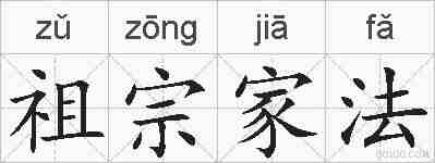 祖宗家法的拼音
