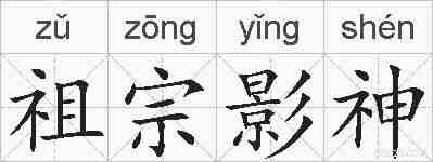 祖宗影神的拼音