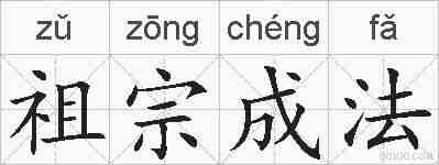 祖宗成法的拼音