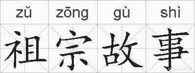 祖宗故事的拼音