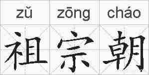 祖宗朝的拼音