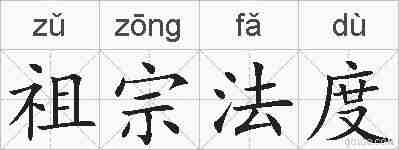祖宗法度的拼音