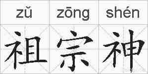 祖宗神的拼音