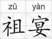 祖宴的拼音