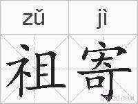 祖寄的拼音