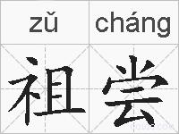 祖尝的拼音