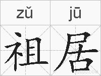 祖居的拼音