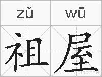 祖屋的拼音