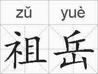 祖岳的拼音