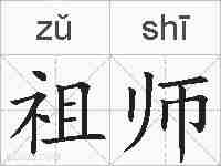 祖师的拼音